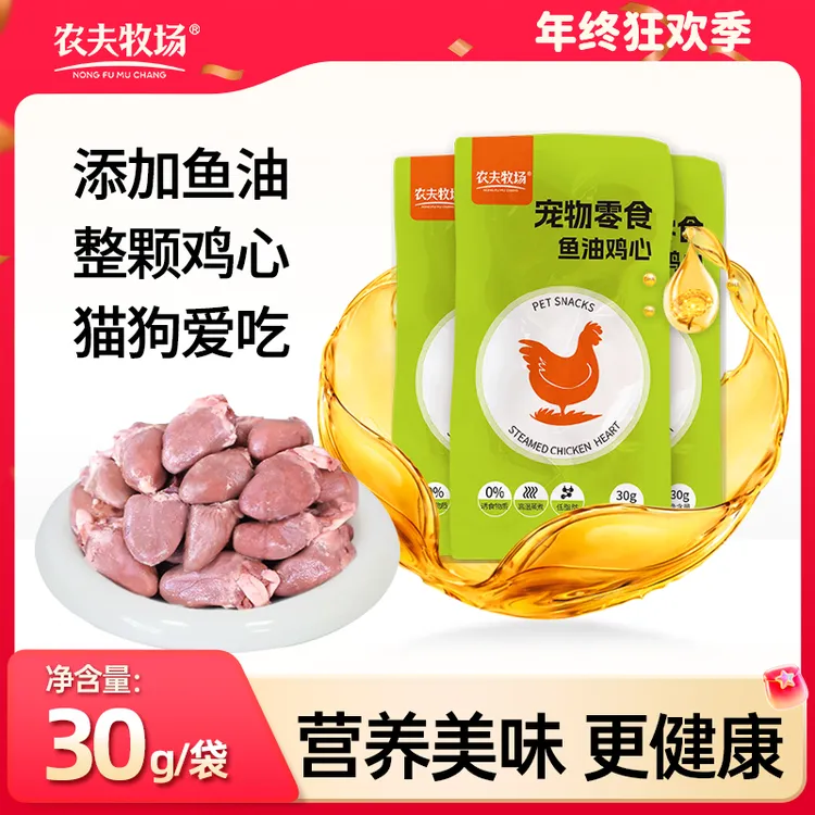 农夫牧场蒸煮鸡心健康改善吃的宠物零食水煮鸡心喂猫喂狗用熟新鲜