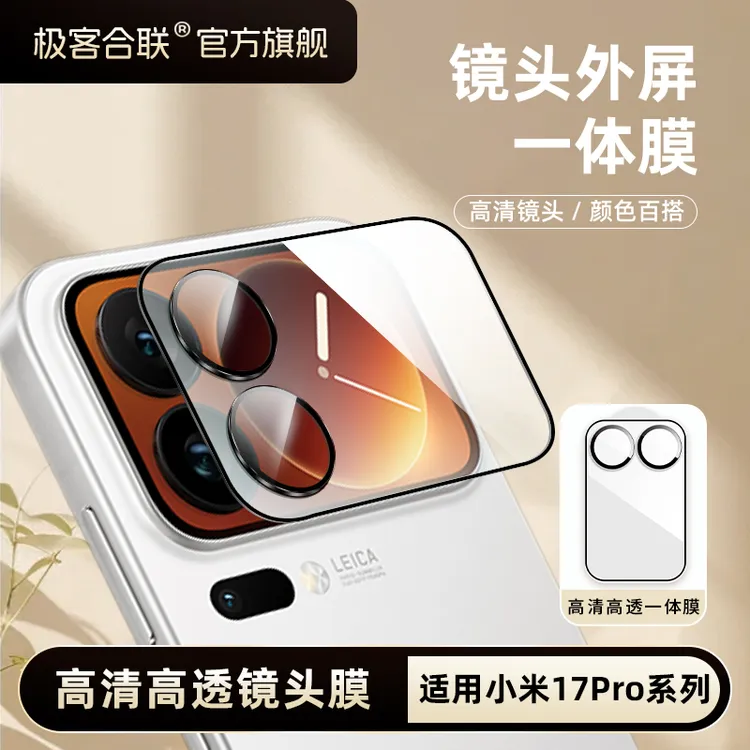 极客合联适用小米17ProMax镜头膜15Spro摄像头配件保护膜相机防摔