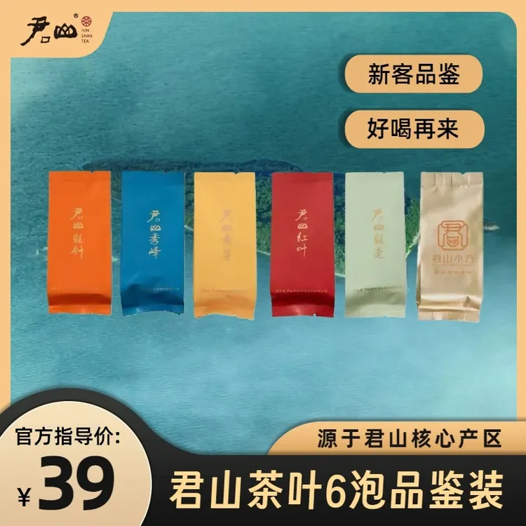 【新客品鉴】君山茶叶6泡组合装 黄茶红茶绿茶含君山银针用券好物