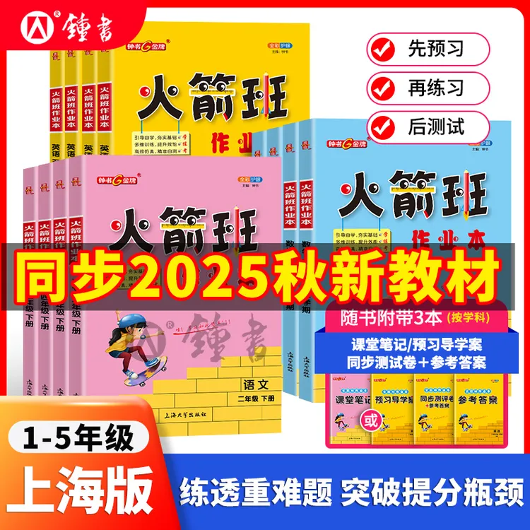 上海版25秋火箭班作业本1-5年级课本同步练习语数英钟书沪教版
