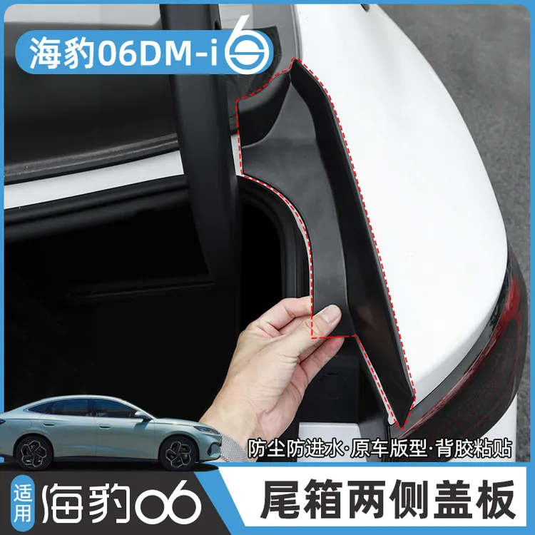 适用比亚迪海豹06dmi尾箱两侧导水槽盖板防护保护盖车品改装配件