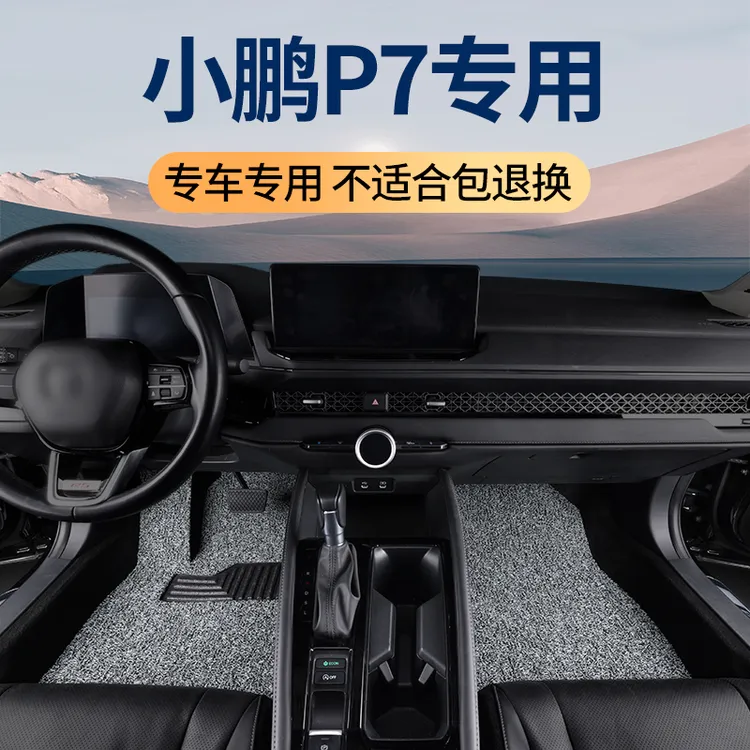 2025款小鹏P7脚垫专用四驱高性能Ultra汽车丝圈地毯地垫配件 大全