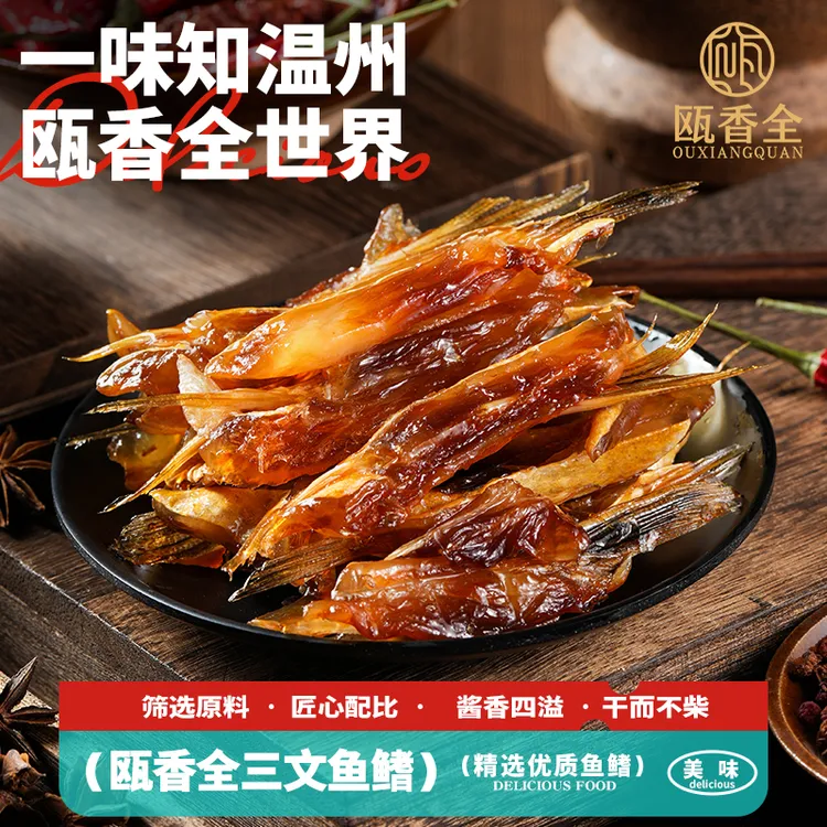 瓯香全温州特产风干三文鱼鳍500g高品质营养优质蛋白质土特产