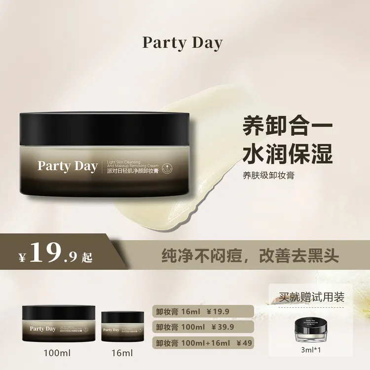 【官方店达人专享】PartyDay卸妆膏温和唇眼可卸不闷痘养肤水润