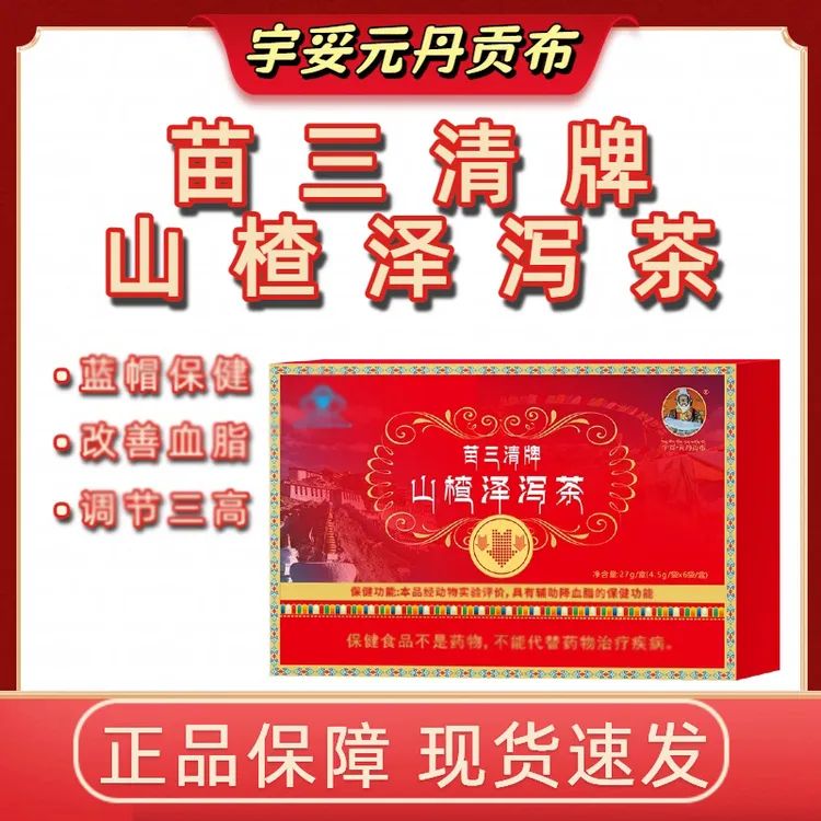 【宇妥元丹贡布】正品苗三清牌山楂泽泻茶养生茶代用茶花茶独立茶包