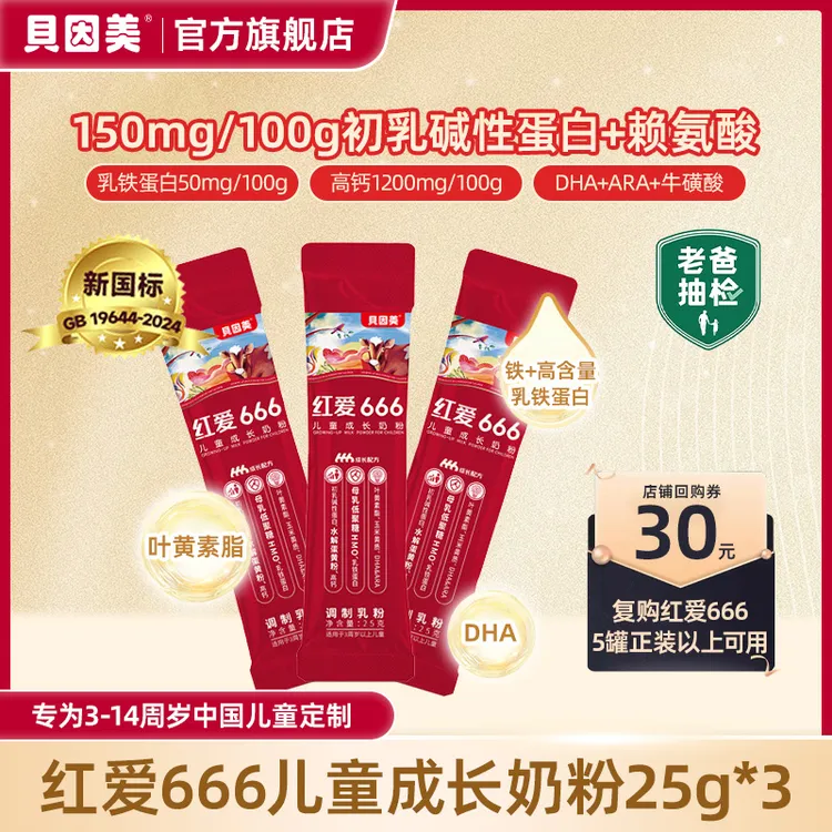 【3条尝鲜】老爸评测推荐贝因美红爱666儿童成长奶粉25g*3条CBP+HMO