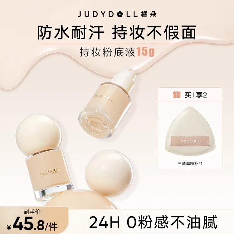 【爆款推荐】橘朵持妆粉底液中小样粉霜防汗持久不脱妆遮瑕提亮控油