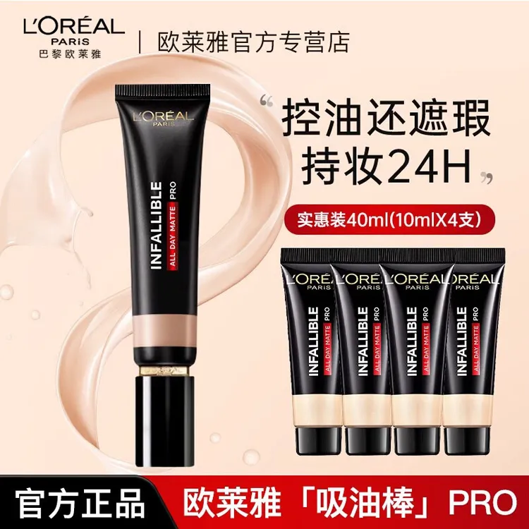 欧莱雅吸油棒PRO粉底液遮瑕不脱妆哑光油皮亲妈