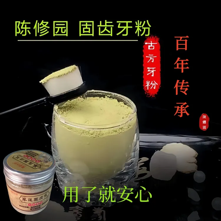 陈修园牙粉美白去黄洁牙旱莲固齿散青盐炮附子牙粉道家健龈固齿散
