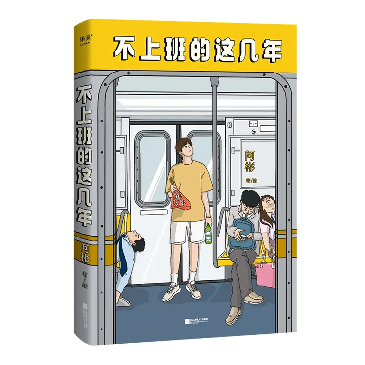 果麦不上班的这几年  百万粉丝博主阿彬漫画