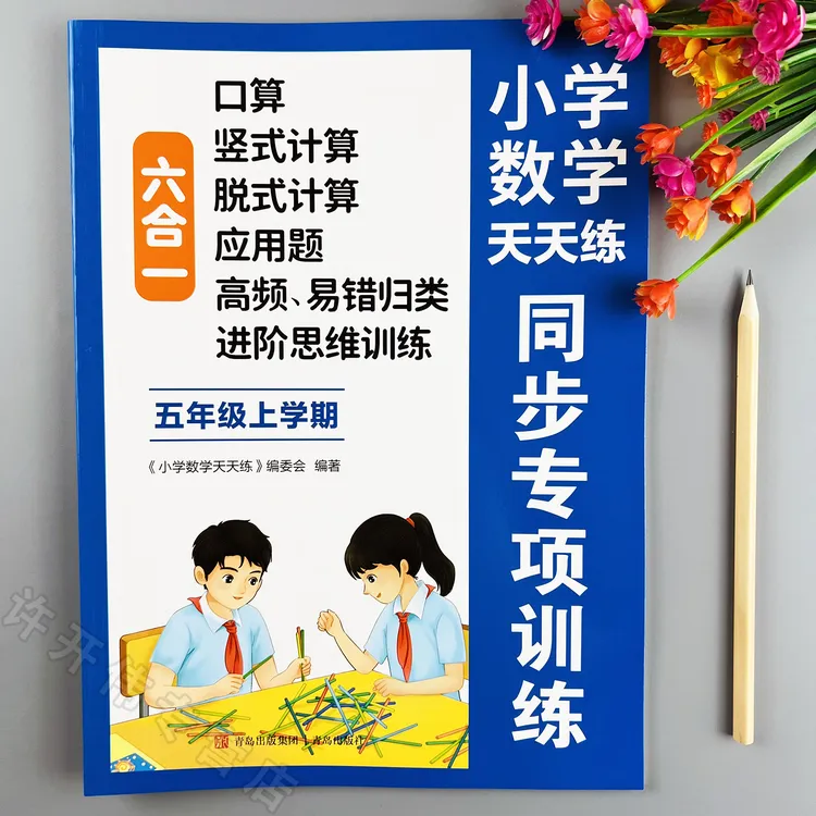 五年级上册数学同步练习册人教版数学口算竖式脱式应用题思维训练