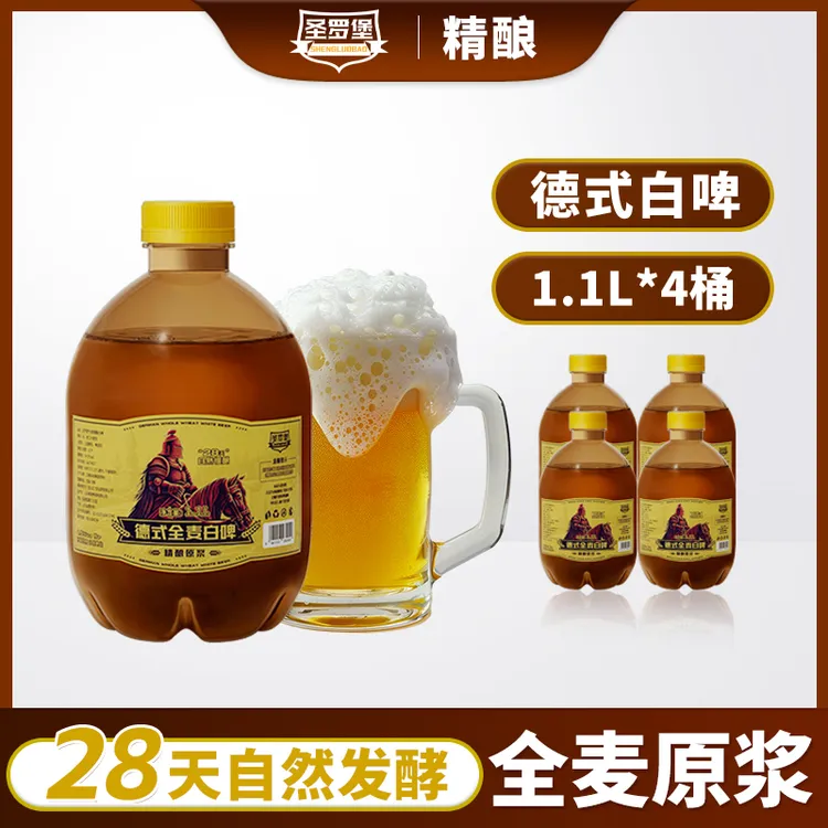 圣罗堡德式小麦白啤纯粮发酵11度原浆全麦精酿啤酒1.1L*4大桶装