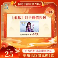 问道手游【官方区组可买】【金秋】月卡超值礼包