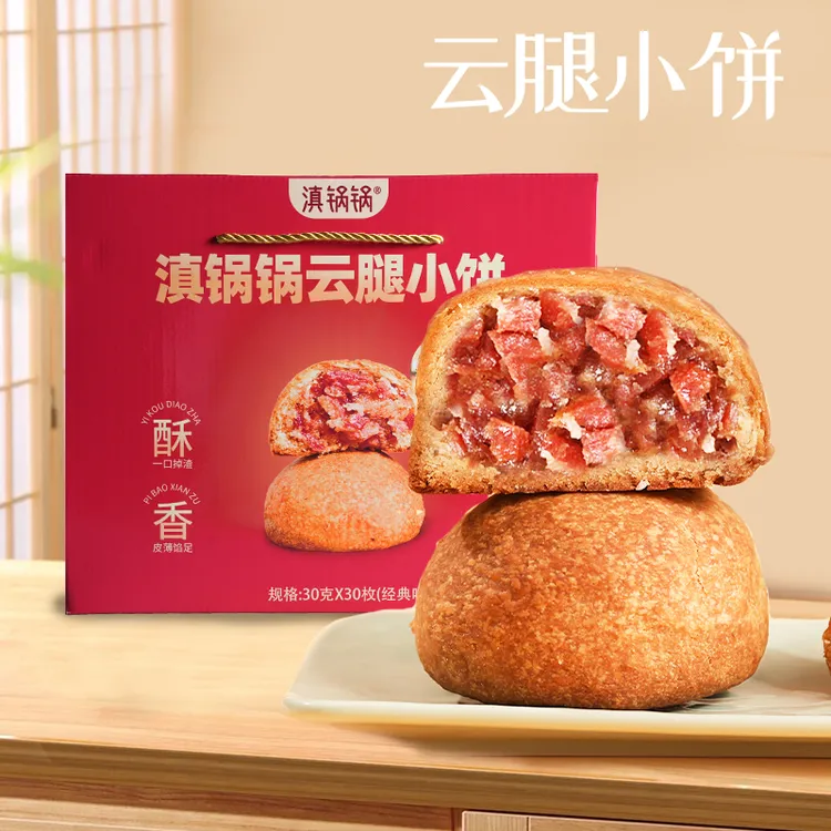 滇锅锅【30克-礼盒装】云腿小饼火腿月饼特产中秋糕点云南月饼