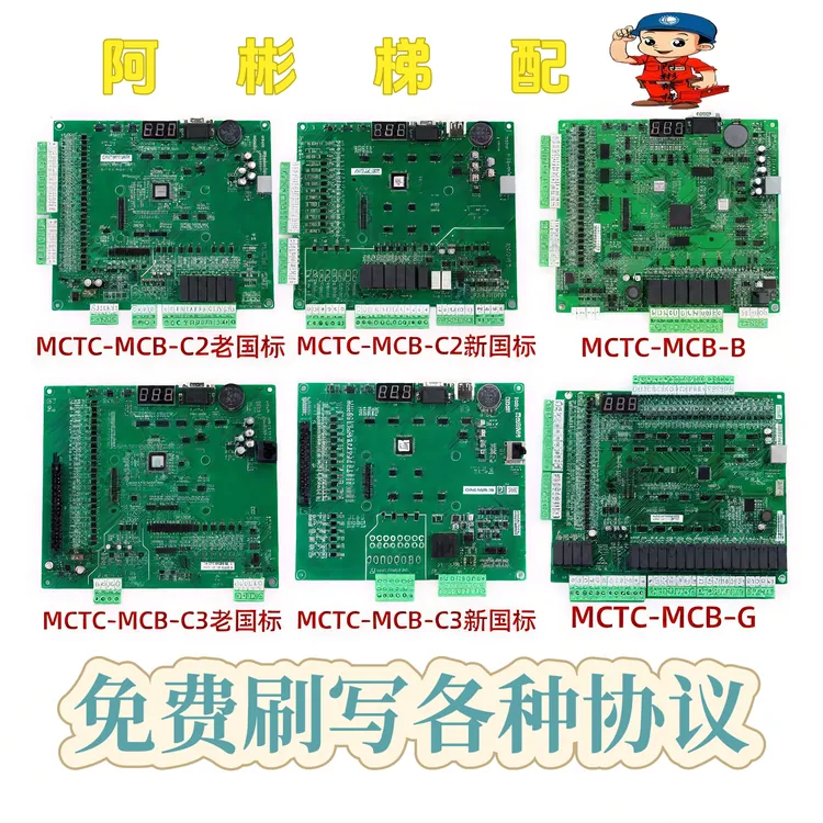默纳克电梯主板MCTC-MCB-C2/C3新老国标万能协议