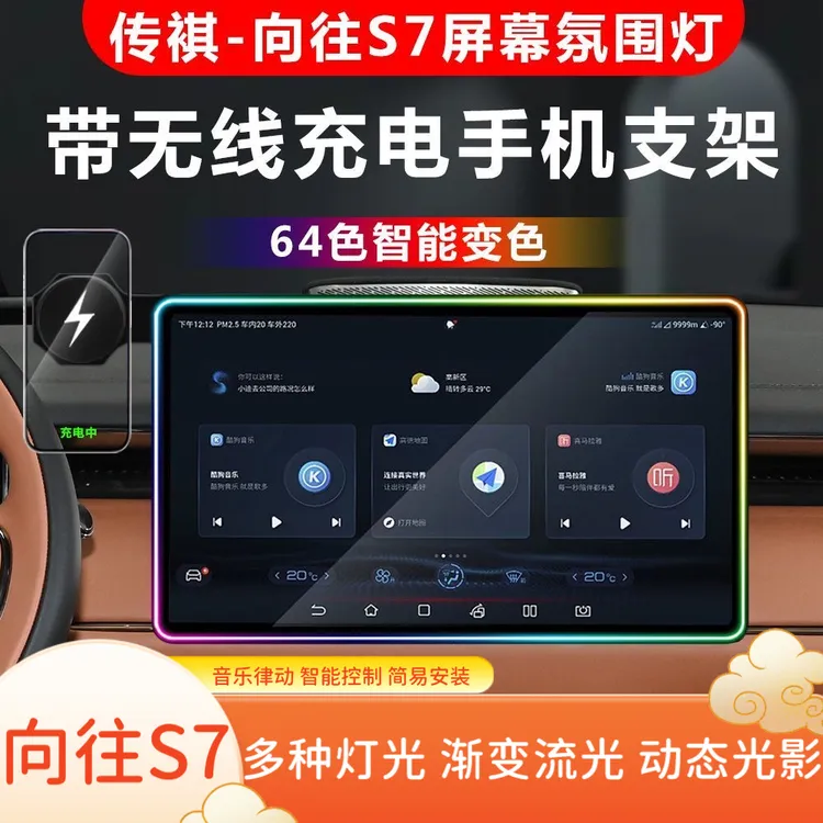 适用传祺向往S7屏幕氛围灯改装导航屏幕边框灯车载无线充手机支架
