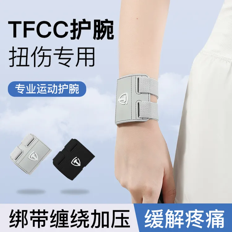 tfcc护腕扭伤手腕腱鞘专用手腕损伤固定腕带套网球羽毛球运动康复