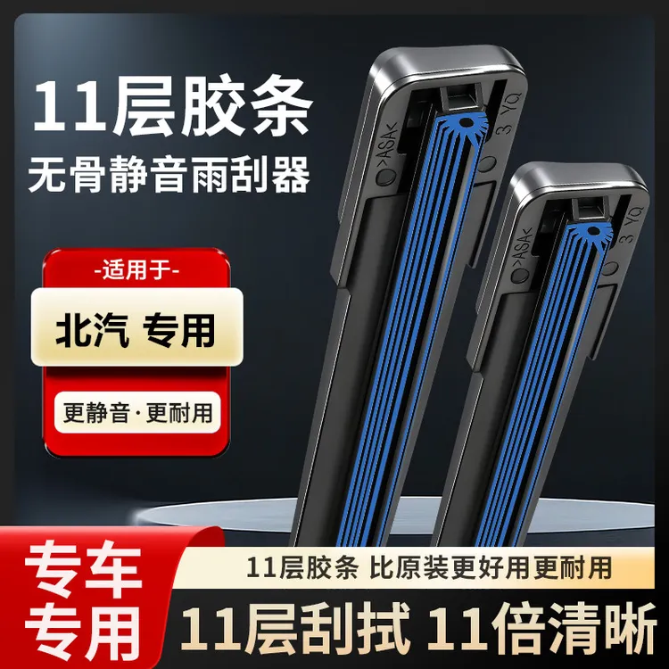 北京专用雨刮器北汽E130/E150绅宝X35/X25十一胶条无骨静音雨刷