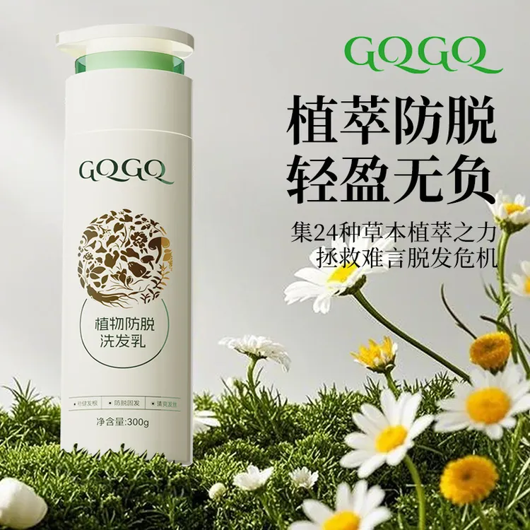 GQGQ植物防脱洗发乳洗发露强根固发草本植物萃取防脱清爽发丝