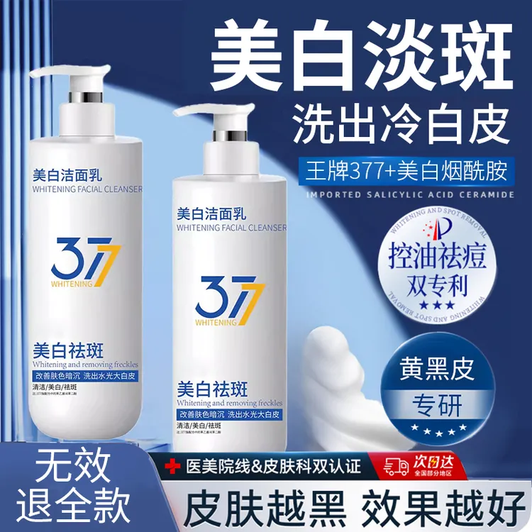 【明星同款】377洗面奶美白淡斑祛斑抗氧化女控油祛痘男士氨基酸