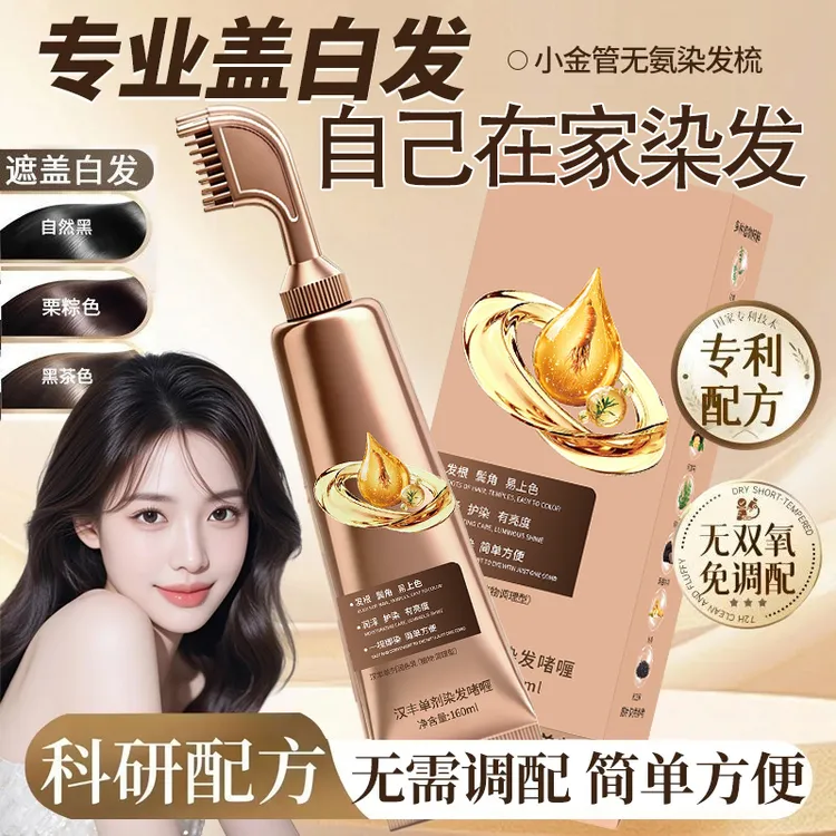 彩染无双氧·蛋白单剂染一梳即染盖白发自然黑黑茶色