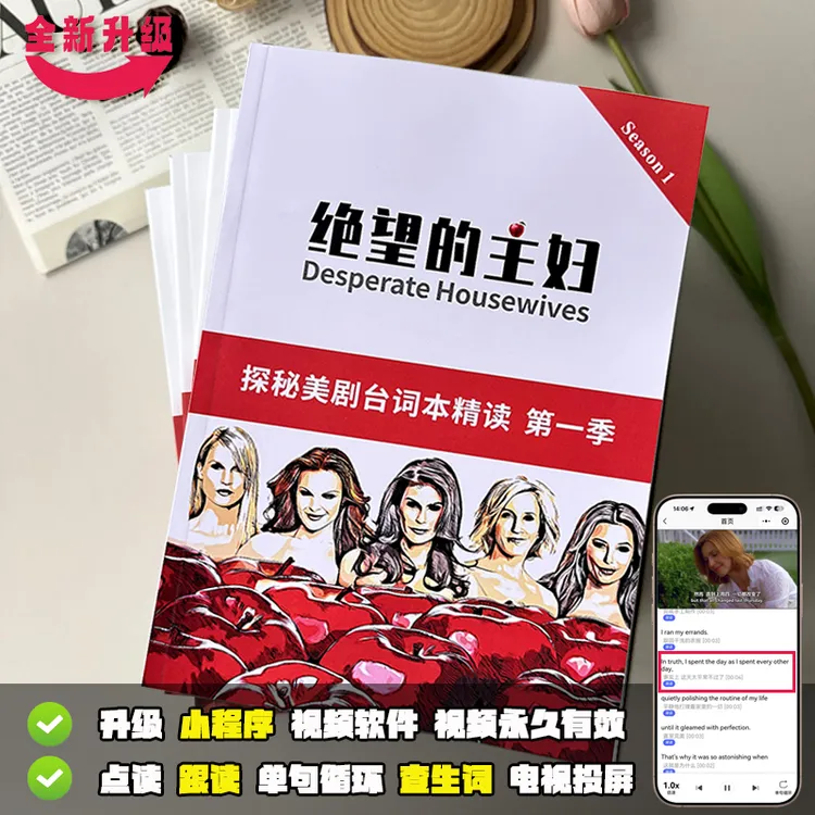绝望的主妇中英文台词本探秘美剧台词无删减彩色印刷护眼纸送视频