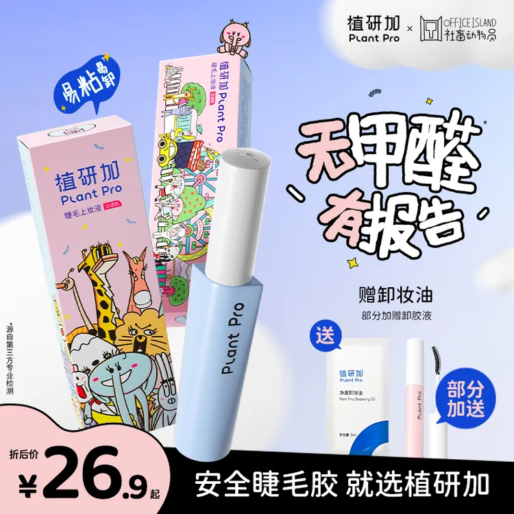 【无甲醛】植研加plantpro假睫毛胶水自然速干夏日彩妆好物会员专属