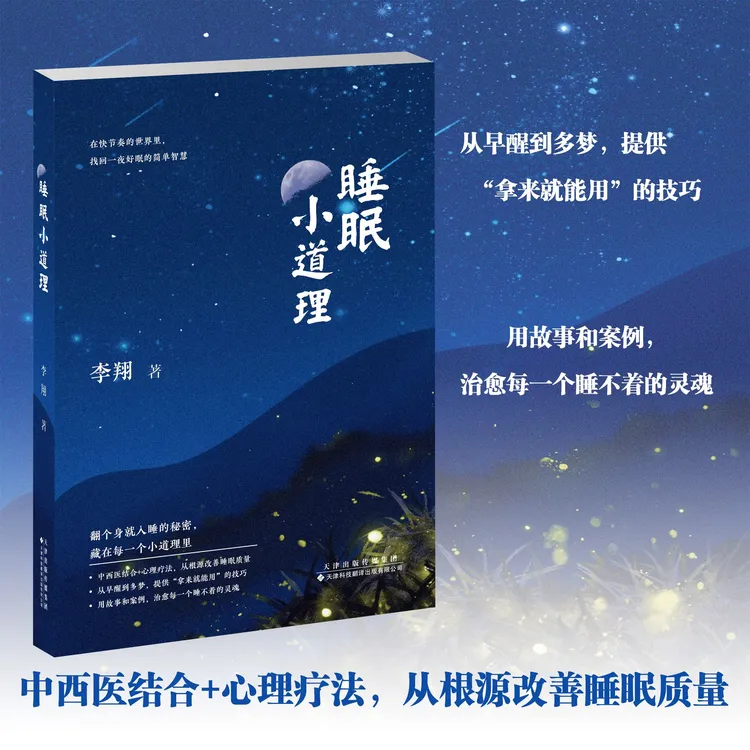 《睡眠小道理》从根源改善睡眠质量 天津科技翻译
