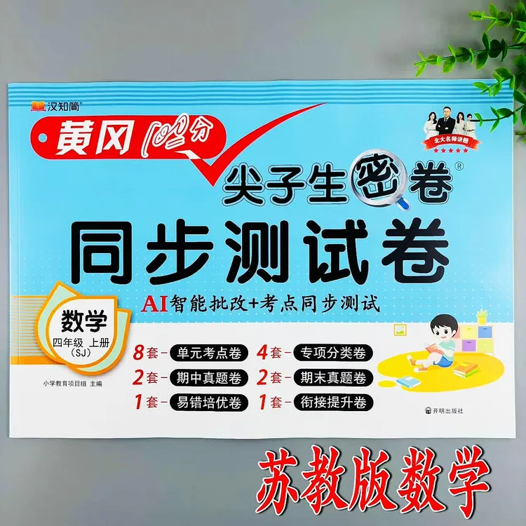 四年级上册数学同步测试卷苏教版尖子生密卷同步单元期中期末试卷