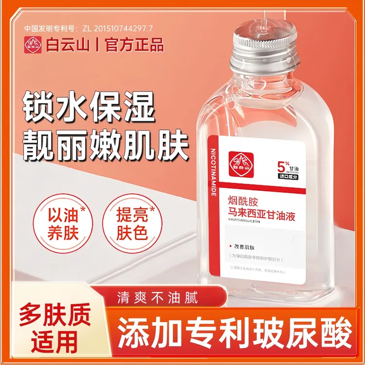 【官方正品】白云山烟酰胺马来西亚甘油提亮滋润保湿弹润精华液