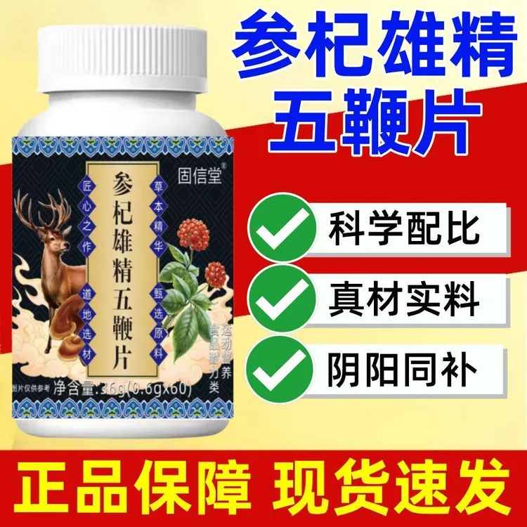 甄选品质正品保证】爆款参杞雄精五鞭片科学配比补充精力固信堂