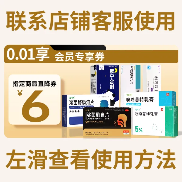 【会员尊享券包】6元指定商品直减券【本单不可退】