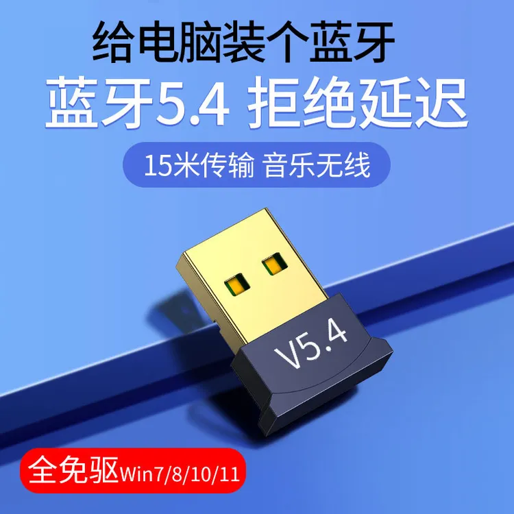 蓝牙适配器台式电脑接收器免驱动鼠标键盘耳机音响蓝牙接收器无线