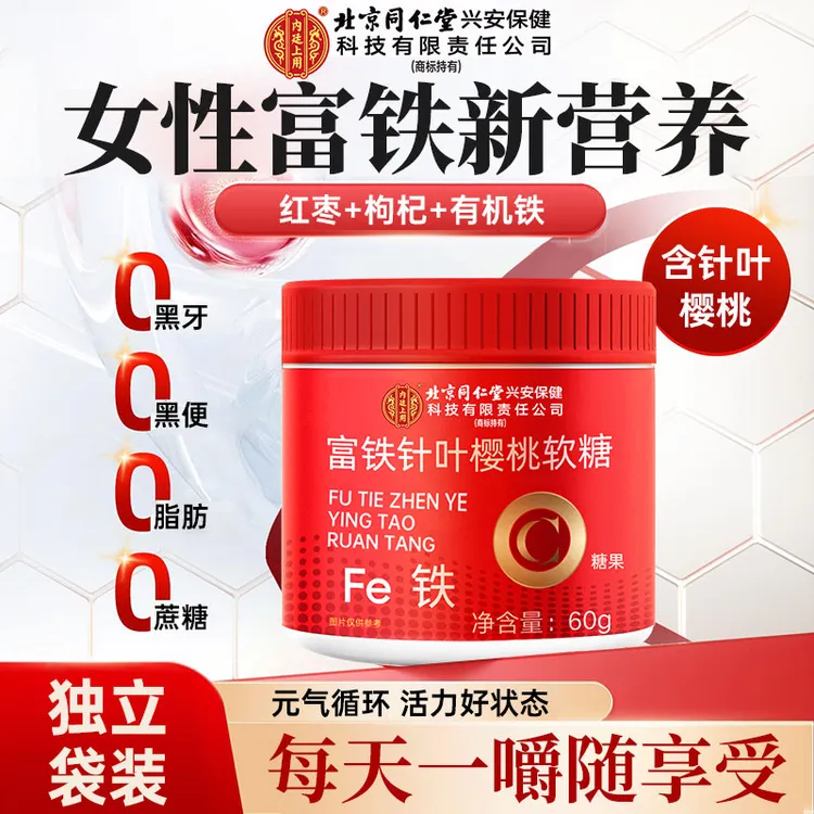 【2罐装】北京同仁堂兴安内廷上用富铁樱桃软糖女贫血气虚头晕缺铁