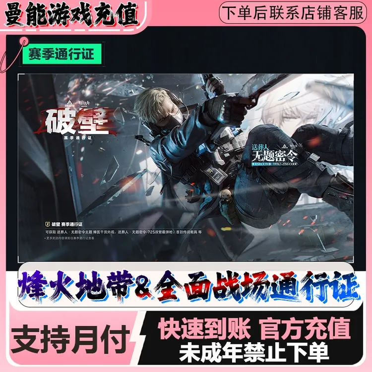 三角洲行动 破壁赛季通行证烽火地带&全面战场豪华版充值（可月付）