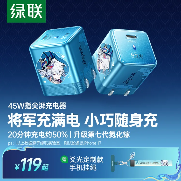 绿联×《崩坏:星穹铁道》丨爻光联名款指尖湃45W充电器专属适用苹果