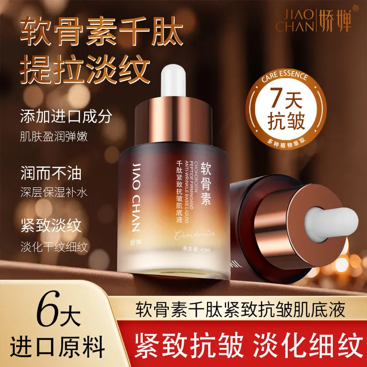 娇婵软骨素千肽紧致抗皱肌底液