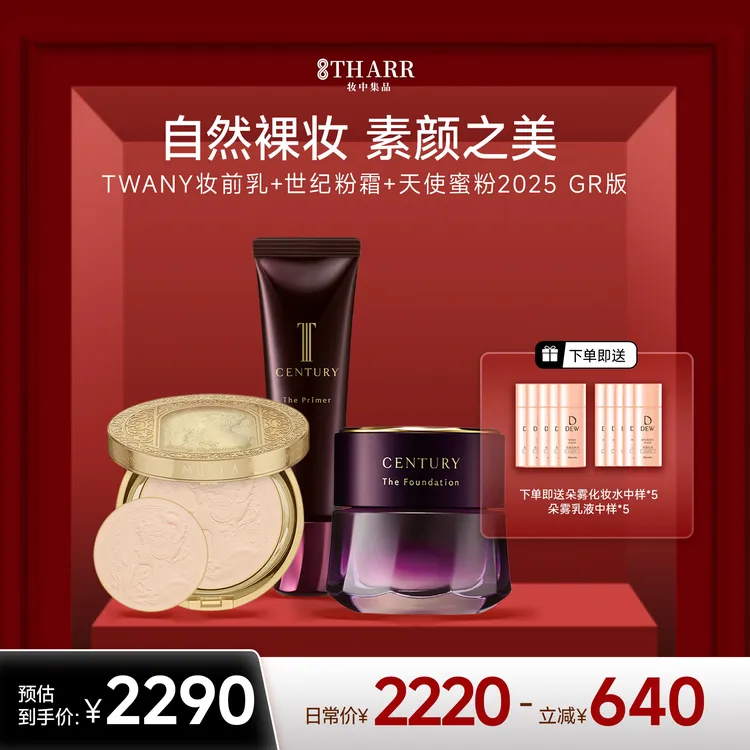 TWANY紫域曜纪组合装世纪粉霜+天使蜜粉+妆前乳养肤轻盈底妆持久