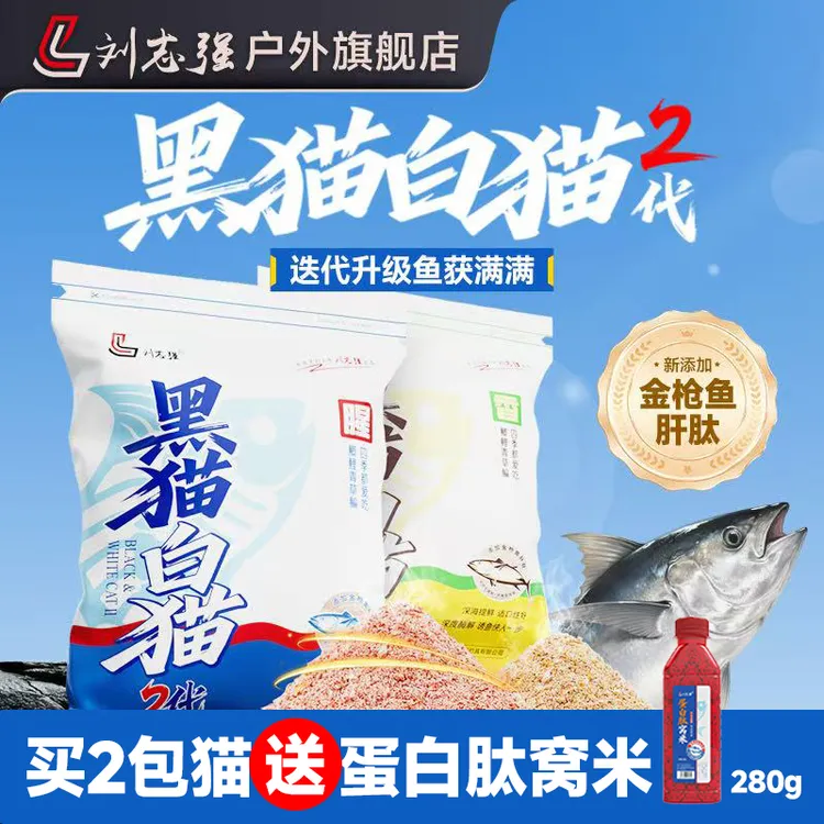 刘志强官方旗舰黑猫白猫2代全能腥香野钓鱼饵料夜钓鱼渔具小用品