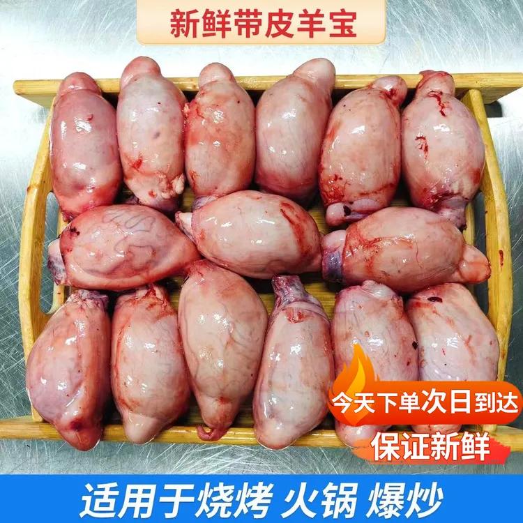 羊腰子隔天到新鲜羊蛋商用冷冻烧烤羊球带皮羊宝食材羊睾丸内外腰