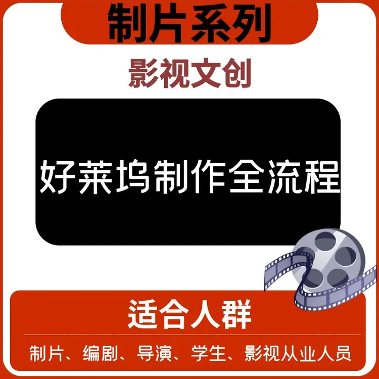 【制片系列】—好莱坞制作全流程—文创