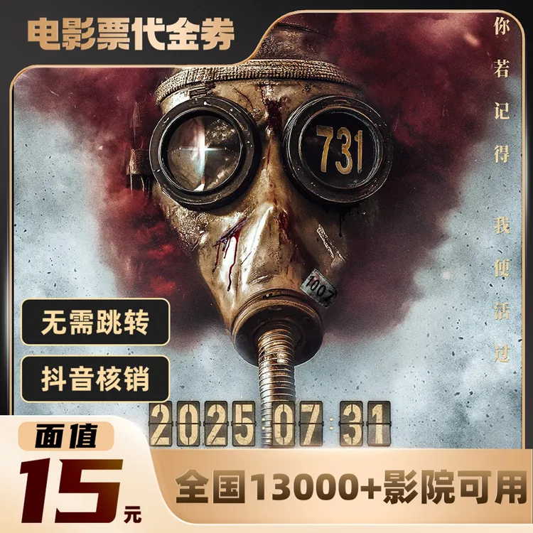 15元【731】单人可用电影票通兑代金券超额需补差