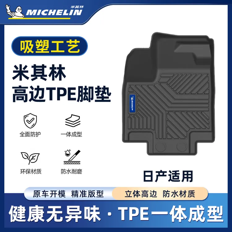 Michelin/米其林【日产】N7天籁轩逸劲客途乐奇骏荣耀探路脚垫S.