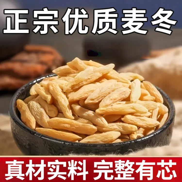 麦冬正品可搭党参黄芪养生茶泡水煲汤精选新鲜麦门冬干货批发