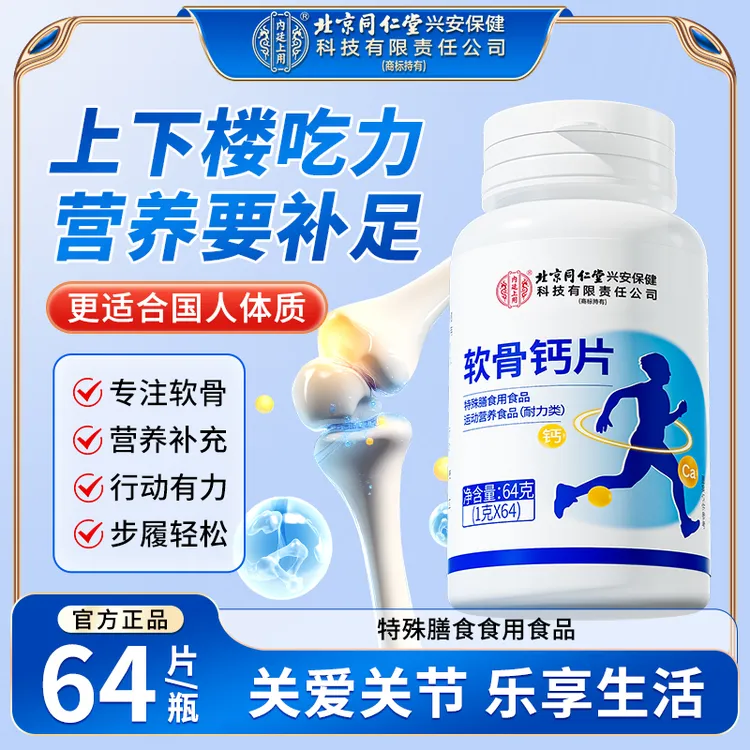 【关爱关节】北京同仁堂内廷上用软骨钙片成人补充营养运动增活力钙
