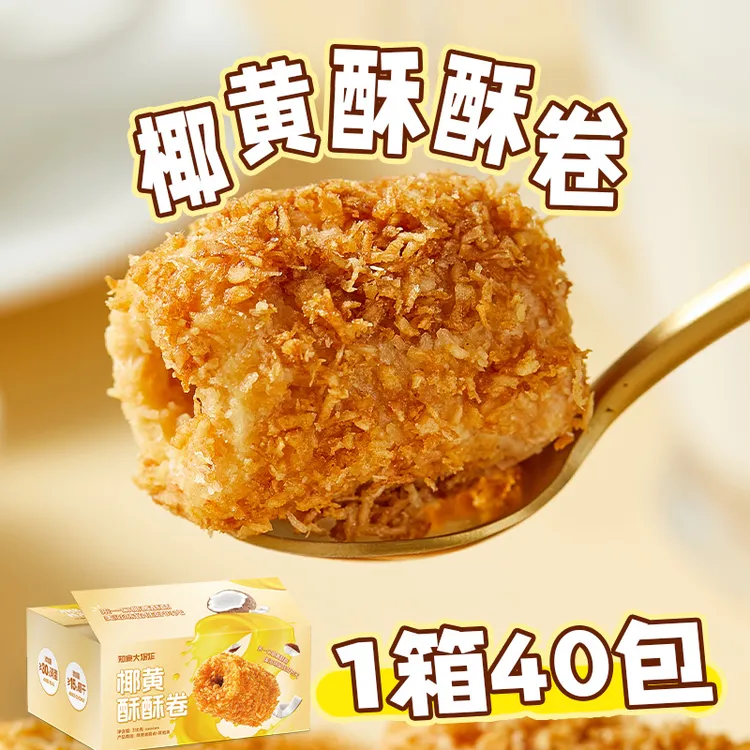 【约40包】椰黄酥酥蛋卷办公室下午茶吃货零食解馋追剧充饥休闲小吃