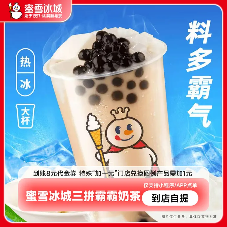 【直充】蜜/雪/冰城三拼霸霸奶茶8元代金券电子优惠券小程序使用
