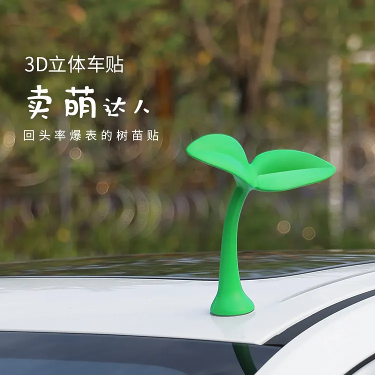 汽车车顶装饰摆件小树苗小草豆芽创意个性卖萌3D立体车外装饰用品
