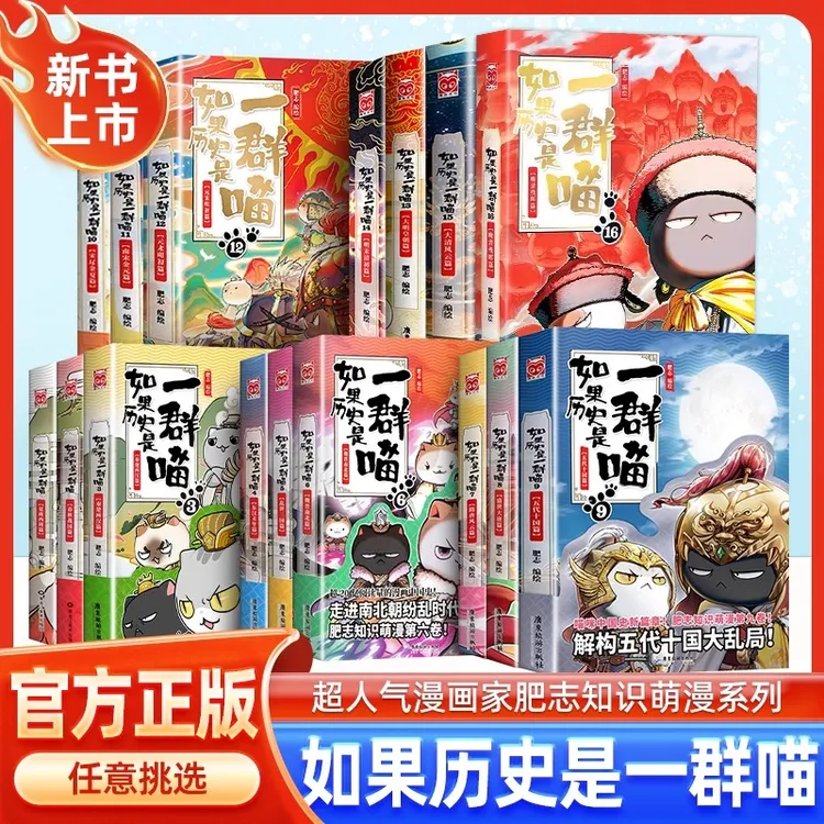 【多仓发货】如果历史是一群喵全套16册晚清残晖西游喵漫画版正版