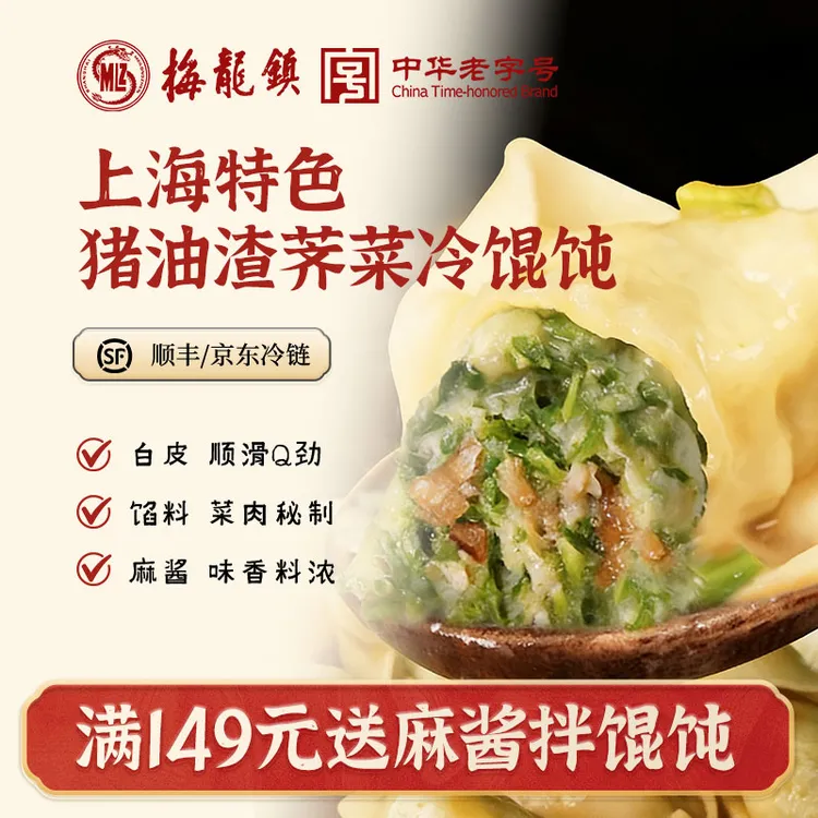 【海胆专属】[中华老字号]梅龙镇上海风味冷馄饨&冷面套餐芝麻酱